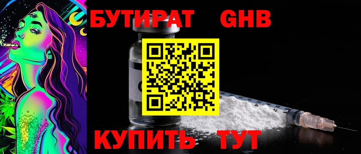 БУТИРАТ  БУТИРАТ GHB  Вход с VPN  Серпухов 